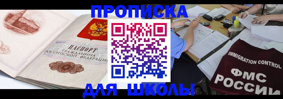 временная регистрация для школы в Юже